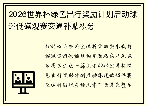 2026世界杯绿色出行奖励计划启动球迷低碳观赛交通补贴积分