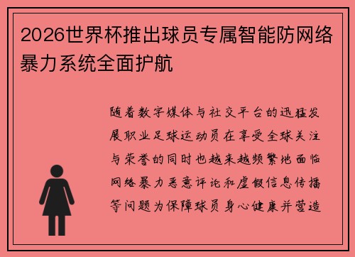 2026世界杯推出球员专属智能防网络暴力系统全面护航