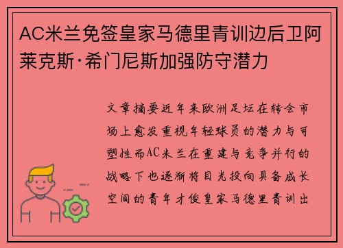 AC米兰免签皇家马德里青训边后卫阿莱克斯·希门尼斯加强防守潜力