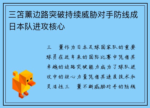 三笘薰边路突破持续威胁对手防线成日本队进攻核心 三笘薰边路突破持续威胁对手防线成日本队进攻核心
