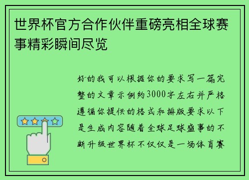 世界杯官方合作伙伴重磅亮相全球赛事精彩瞬间尽览 世界杯官方合作伙伴重磅亮相全球赛事精彩瞬间尽览