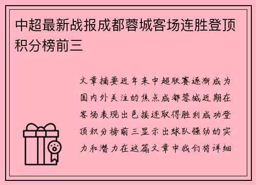 中超最新战报成都蓉城客场连胜登顶积分榜前三