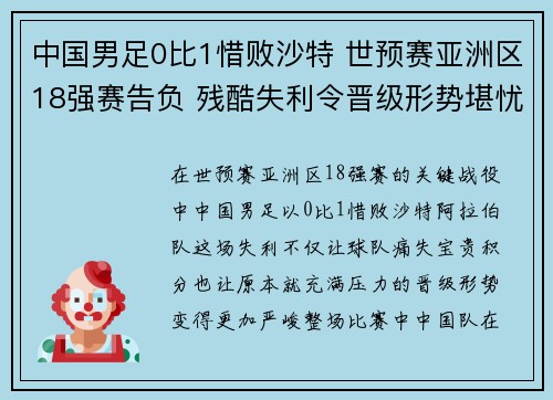 中国男足0比1惜败沙特 世预赛亚洲区18强赛告负 残酷失利令晋级形势堪忧