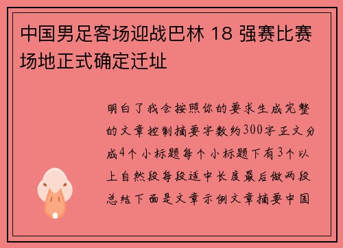 中国男足客场迎战巴林 18 强赛比赛场地正式确定迁址