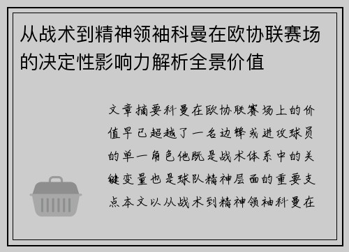从战术到精神领袖科曼在欧协联赛场的决定性影响力解析全景价值