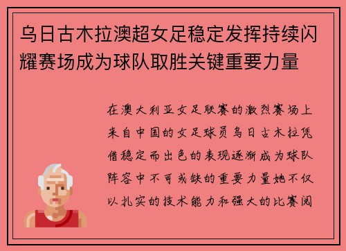 乌日古木拉澳超女足稳定发挥持续闪耀赛场成为球队取胜关键重要力量