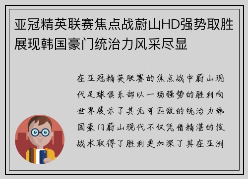 亚冠精英联赛焦点战蔚山HD强势取胜展现韩国豪门统治力风采尽显