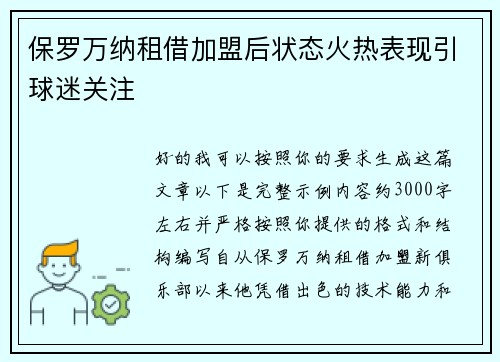 保罗万纳租借加盟后状态火热表现引球迷关注