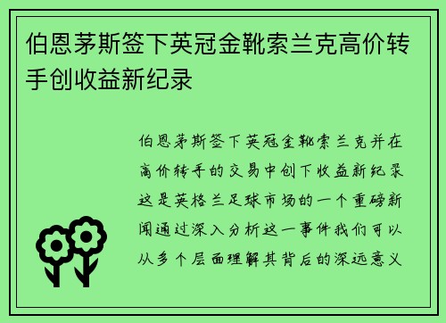伯恩茅斯签下英冠金靴索兰克高价转手创收益新纪录