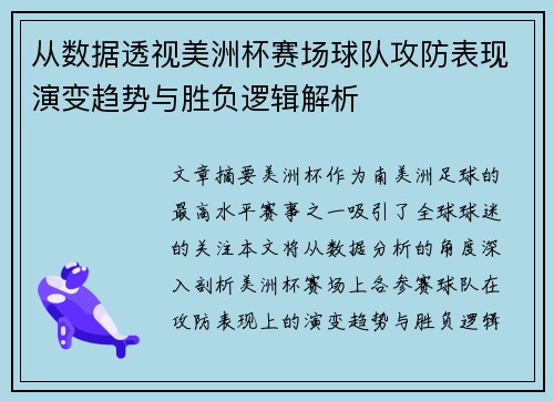 从数据透视美洲杯赛场球队攻防表现演变趋势与胜负逻辑解析