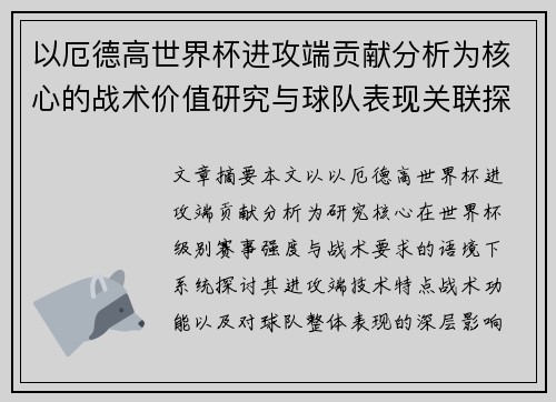 以厄德高世界杯进攻端贡献分析为核心的战术价值研究与球队表现关联探讨