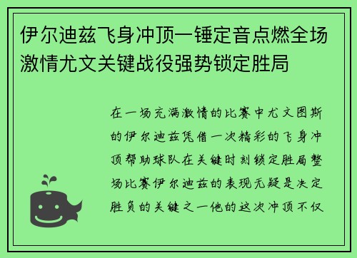 伊尔迪兹飞身冲顶一锤定音点燃全场激情尤文关键战役强势锁定胜局