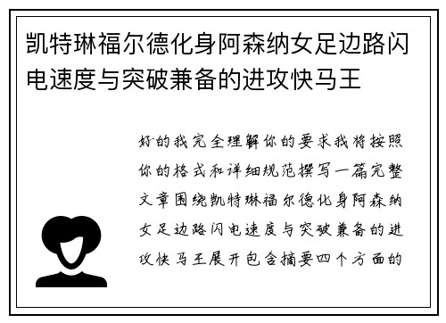 凯特琳福尔德化身阿森纳女足边路闪电速度与突破兼备的进攻快马王
