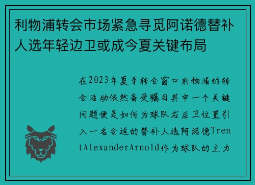 利物浦转会市场紧急寻觅阿诺德替补人选年轻边卫或成今夏关键布局