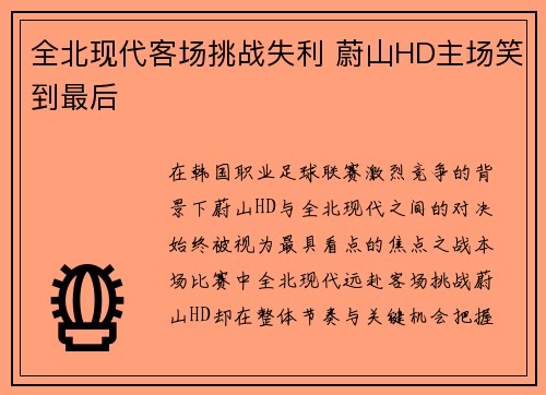 全北现代客场挑战失利 蔚山HD主场笑到最后