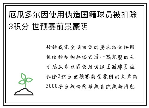 厄瓜多尔因使用伪造国籍球员被扣除3积分 世预赛前景蒙阴