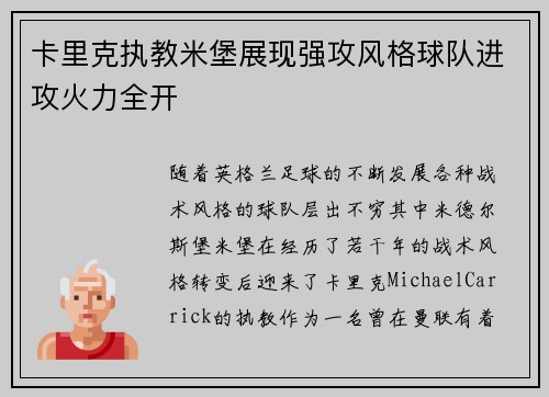 卡里克执教米堡展现强攻风格球队进攻火力全开
