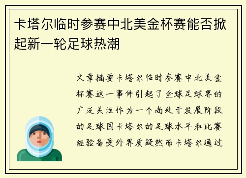 卡塔尔临时参赛中北美金杯赛能否掀起新一轮足球热潮