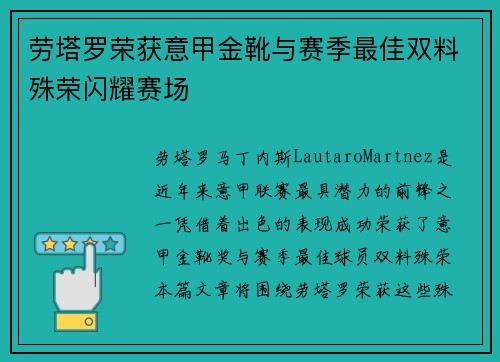 劳塔罗荣获意甲金靴与赛季最佳双料殊荣闪耀赛场