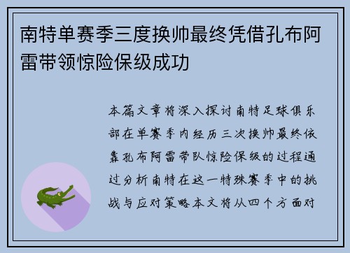 南特单赛季三度换帅最终凭借孔布阿雷带领惊险保级成功