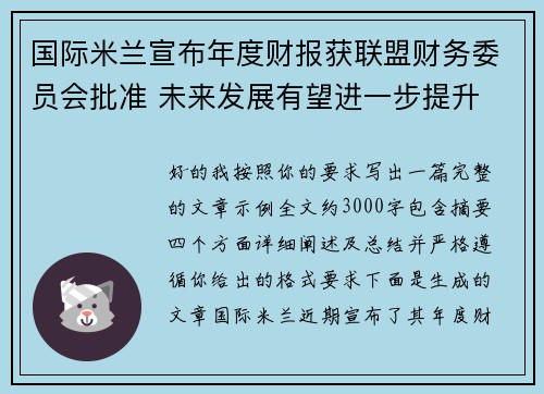 国际米兰宣布年度财报获联盟财务委员会批准 未来发展有望进一步提升