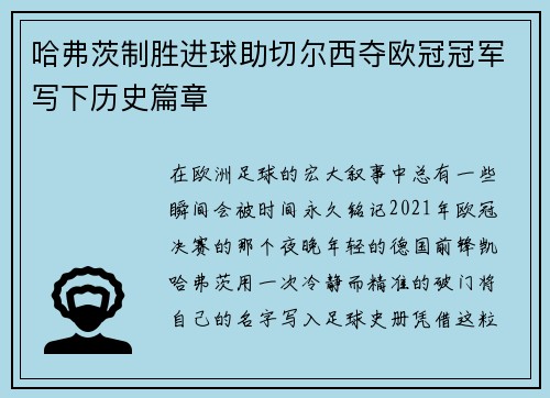 哈弗茨制胜进球助切尔西夺欧冠冠军写下历史篇章