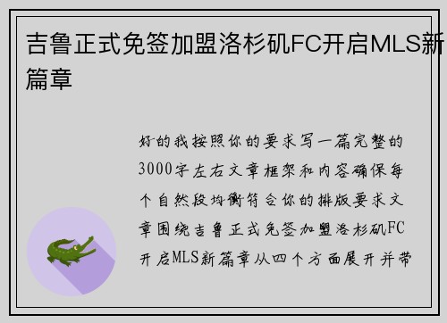 吉鲁正式免签加盟洛杉矶FC开启MLS新篇章