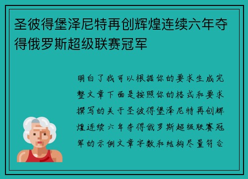 圣彼得堡泽尼特再创辉煌连续六年夺得俄罗斯超级联赛冠军