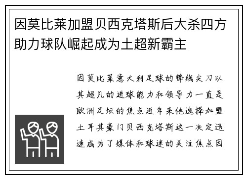 因莫比莱加盟贝西克塔斯后大杀四方助力球队崛起成为土超新霸主