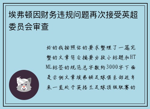 埃弗顿因财务违规问题再次接受英超委员会审查