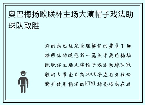 奥巴梅扬欧联杯主场大演帽子戏法助球队取胜