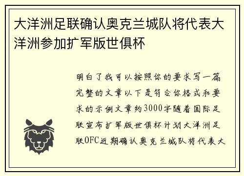 大洋洲足联确认奥克兰城队将代表大洋洲参加扩军版世俱杯