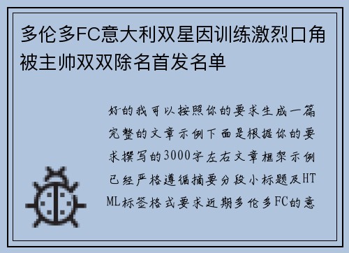 多伦多FC意大利双星因训练激烈口角被主帅双双除名首发名单