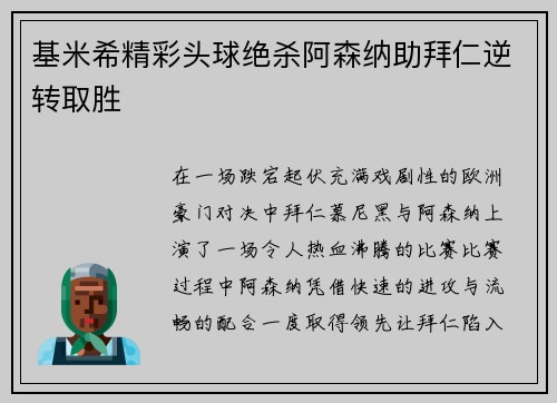 基米希精彩头球绝杀阿森纳助拜仁逆转取胜