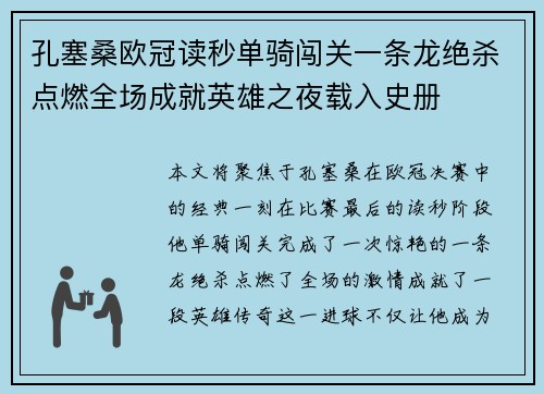 孔塞桑欧冠读秒单骑闯关一条龙绝杀点燃全场成就英雄之夜载入史册