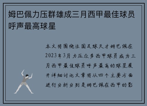 姆巴佩力压群雄成三月西甲最佳球员呼声最高球星