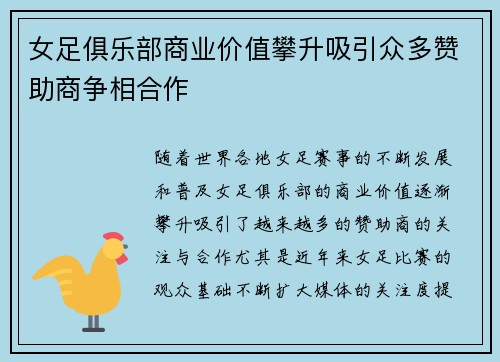 女足俱乐部商业价值攀升吸引众多赞助商争相合作