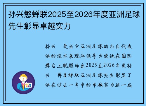 孙兴慜蝉联2025至2026年度亚洲足球先生彰显卓越实力 孙兴慜蝉联2025至2026年度亚洲足球先生彰显卓越实力