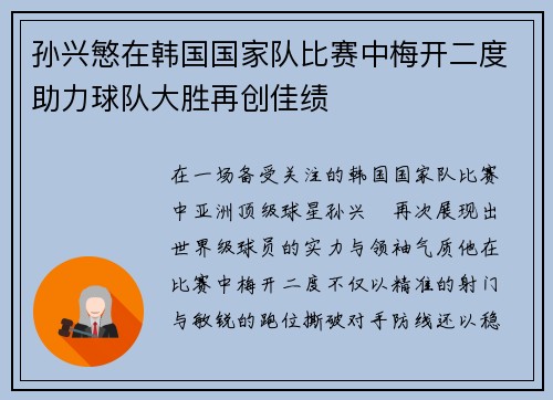 孙兴慜在韩国国家队比赛中梅开二度助力球队大胜再创佳绩