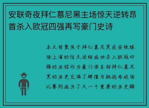 安联奇夜拜仁慕尼黑主场惊天逆转昂首杀入欧冠四强再写豪门史诗 安联奇夜拜仁慕尼黑主场惊天逆转昂首杀入欧冠四强再写豪门史诗