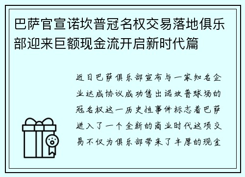 巴萨官宣诺坎普冠名权交易落地俱乐部迎来巨额现金流开启新时代篇