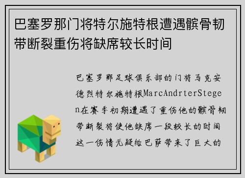 巴塞罗那门将特尔施特根遭遇髌骨韧带断裂重伤将缺席较长时间