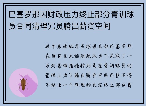 巴塞罗那因财政压力终止部分青训球员合同清理冗员腾出薪资空间