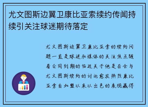 尤文图斯边翼卫康比亚索续约传闻持续引关注球迷期待落定