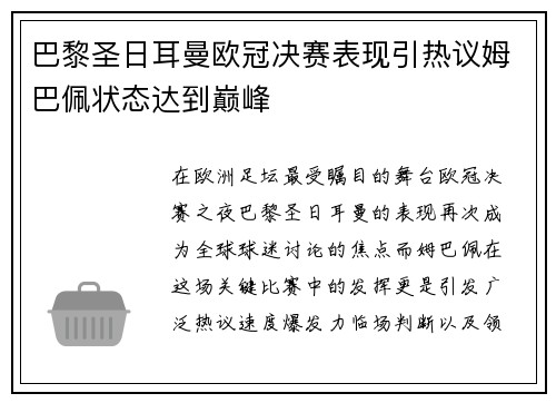 巴黎圣日耳曼欧冠决赛表现引热议姆巴佩状态达到巅峰