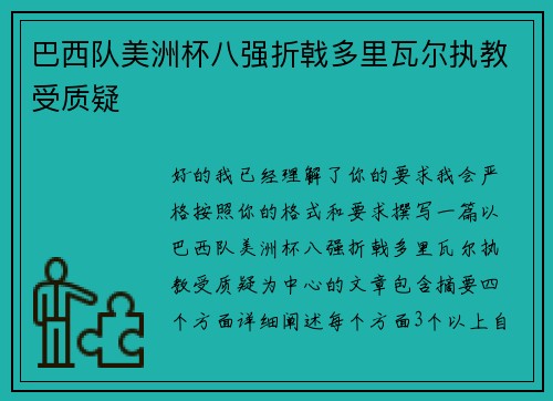 巴西队美洲杯八强折戟多里瓦尔执教受质疑