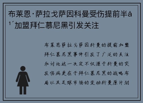 布莱恩·萨拉戈萨因科曼受伤提前半年加盟拜仁慕尼黑引发关注