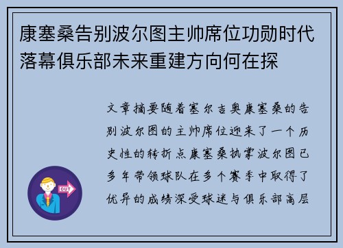 康塞桑告别波尔图主帅席位功勋时代落幕俱乐部未来重建方向何在探