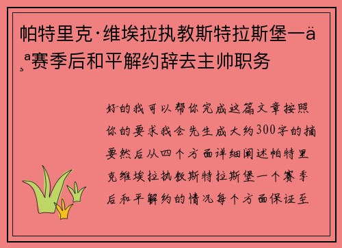 帕特里克·维埃拉执教斯特拉斯堡一个赛季后和平解约辞去主帅职务