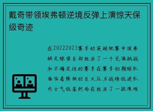 戴奇带领埃弗顿逆境反弹上演惊天保级奇迹